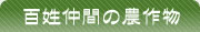百姓仲間の農作物