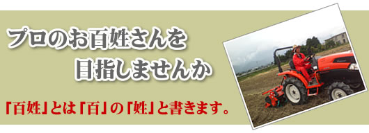 プロのお百姓さんを目指しませんか