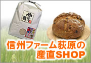 信州ファーム荻原のオンラインショップ