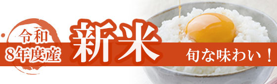 令和8年度産　新米