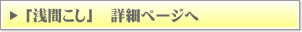 浅間こし詳細ページへ