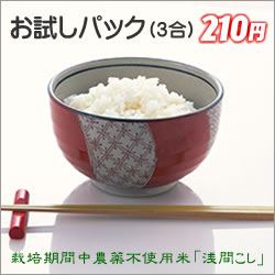 「浅間こし」お試しパック(3合)
