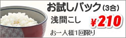 お試しパック210円