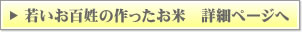 若いお百姓の作ったお米　詳細ページへ