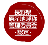 長野県原産地呼称管理委員会　認定