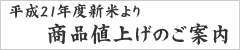 商品値上げのご案内