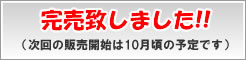 完売致しました