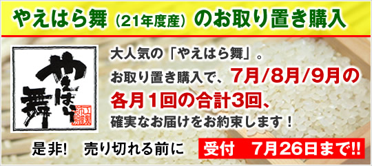 やえはら舞（21年度産）のお取り置き購入