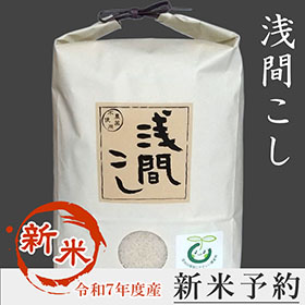 農薬・化学肥料は100％削減　「浅間こし」