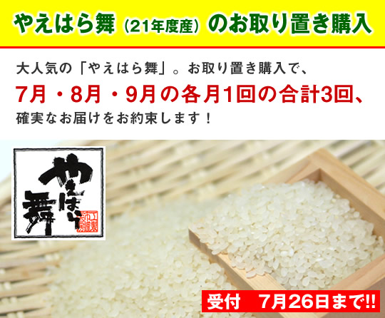 やえはら舞（21年度産）のお取り置き購入