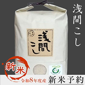農薬・化学肥料は100％削減　「浅間こし」