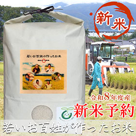 若いお百姓が作ったお米