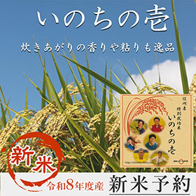 炊きあがりの香りや粘りも逸品「いのちの壱」