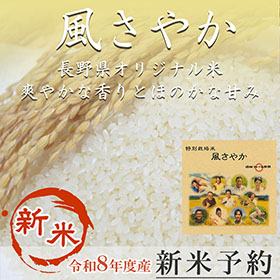 長野県オリジナル米「風さやか」