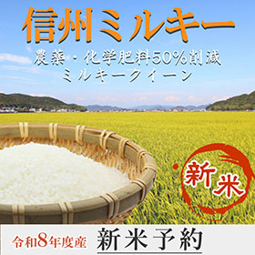 農薬・化学肥料は50%削減　信州ミルキー